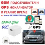 GSM/GPS ПОДСЛУШВАТЕЛ  И ЛОКАТОР В ЗАРЯДНО У-ВО